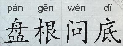 盘根问底的拼音