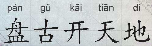 盘古开天地的拼音
