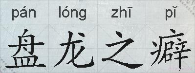 盘龙之癖的拼音