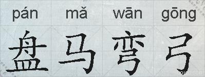 盘马弯弓的拼音