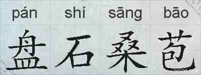 盘石桑苞的拼音