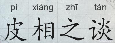 皮相之谈的拼音