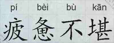 疲惫不堪的拼音