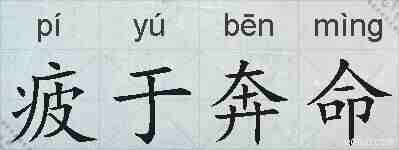 疲于奔命的拼音