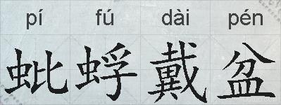 蚍蜉戴盆的拼音