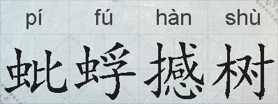 蚍蜉撼树的拼音
