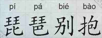 琵琶别抱的拼音