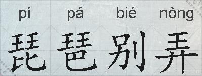 琵琶别弄的拼音