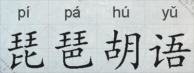 琵琶胡语的拼音