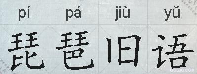 琵琶旧语的拼音