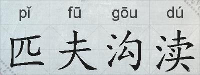 匹夫沟渎的拼音