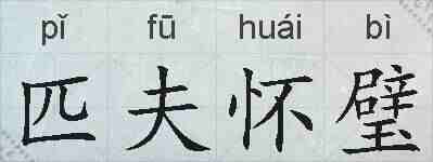 匹夫怀璧的拼音