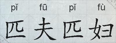 匹夫匹妇的拼音