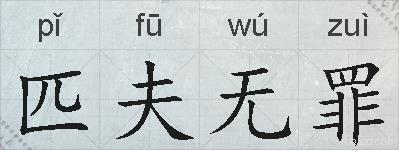 匹夫无罪的拼音