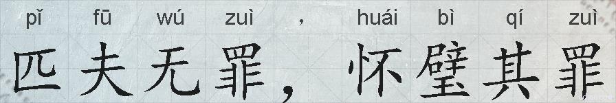 匹夫无罪，怀璧其罪的拼音