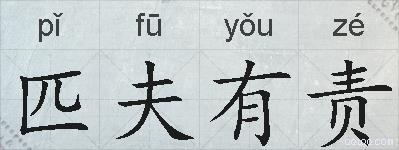 匹夫有责的拼音