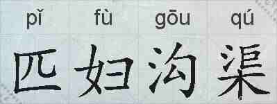 匹妇沟渠的拼音