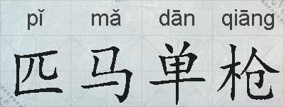 匹马单枪的拼音