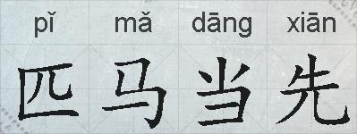 匹马当先的拼音