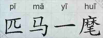 匹马一麾的拼音