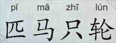 匹马只轮的拼音