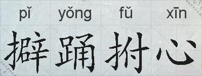 擗踊拊心的拼音