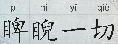 睥睨一切的拼音