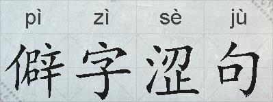 僻字涩句的拼音