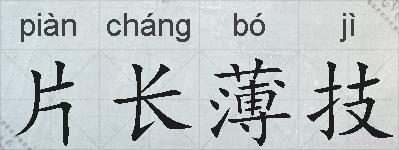 片长薄技的拼音