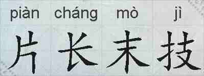片长末技的拼音