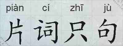 片词只句的拼音