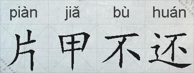片甲不还的拼音