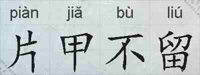 片甲不留的拼音