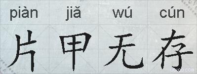 片甲无存的拼音