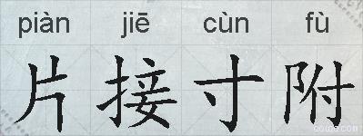 片接寸附的拼音