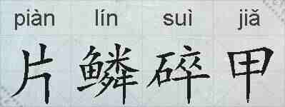片鳞碎甲的拼音
