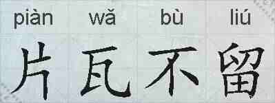 片瓦不留的拼音