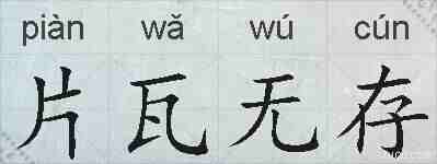 片瓦无存的拼音