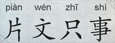 片文只事的拼音