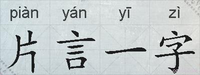 片言一字的拼音