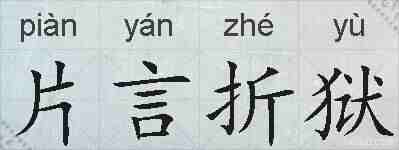 片言折狱的拼音
