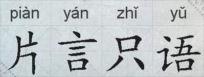 片言只语的拼音