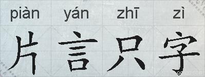 片言只字的拼音