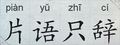 片语只辞的拼音