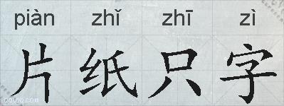 片纸只字的拼音