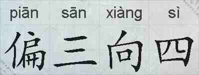 偏三向四的拼音