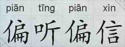 偏听偏信的拼音