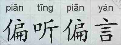 偏听偏言的拼音