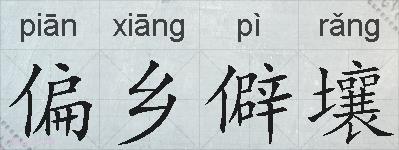 偏乡僻壤的拼音