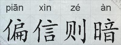 偏信则暗的拼音